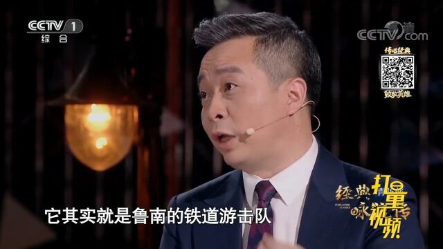 康震讲述历史上真实的铁道游击队,抗日经历震撼人心