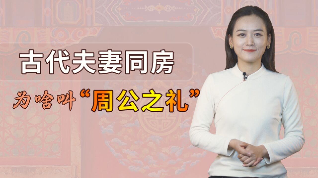 古代夫妻同房为啥叫“周公之礼”?跟周公有什么关系?