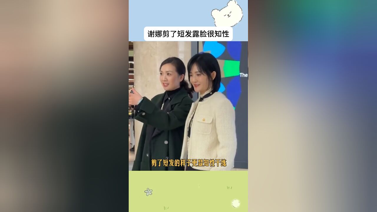 谢娜剪了短发露脸很知性