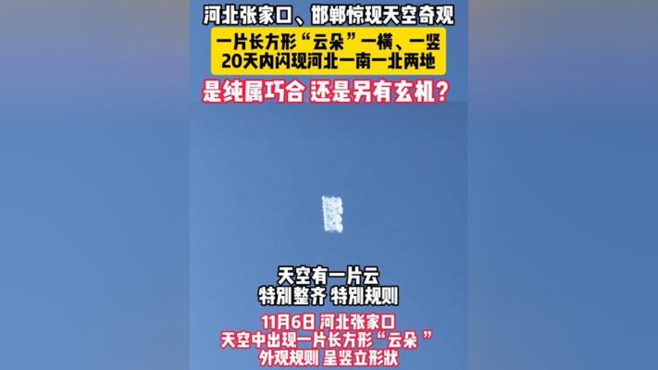 河北张家口、邯郸惊现天空奇观,一片长方形“云朵”一横、一竖,20天内闪现河北一南一北两地,是纯属巧合,还是另有玄机?