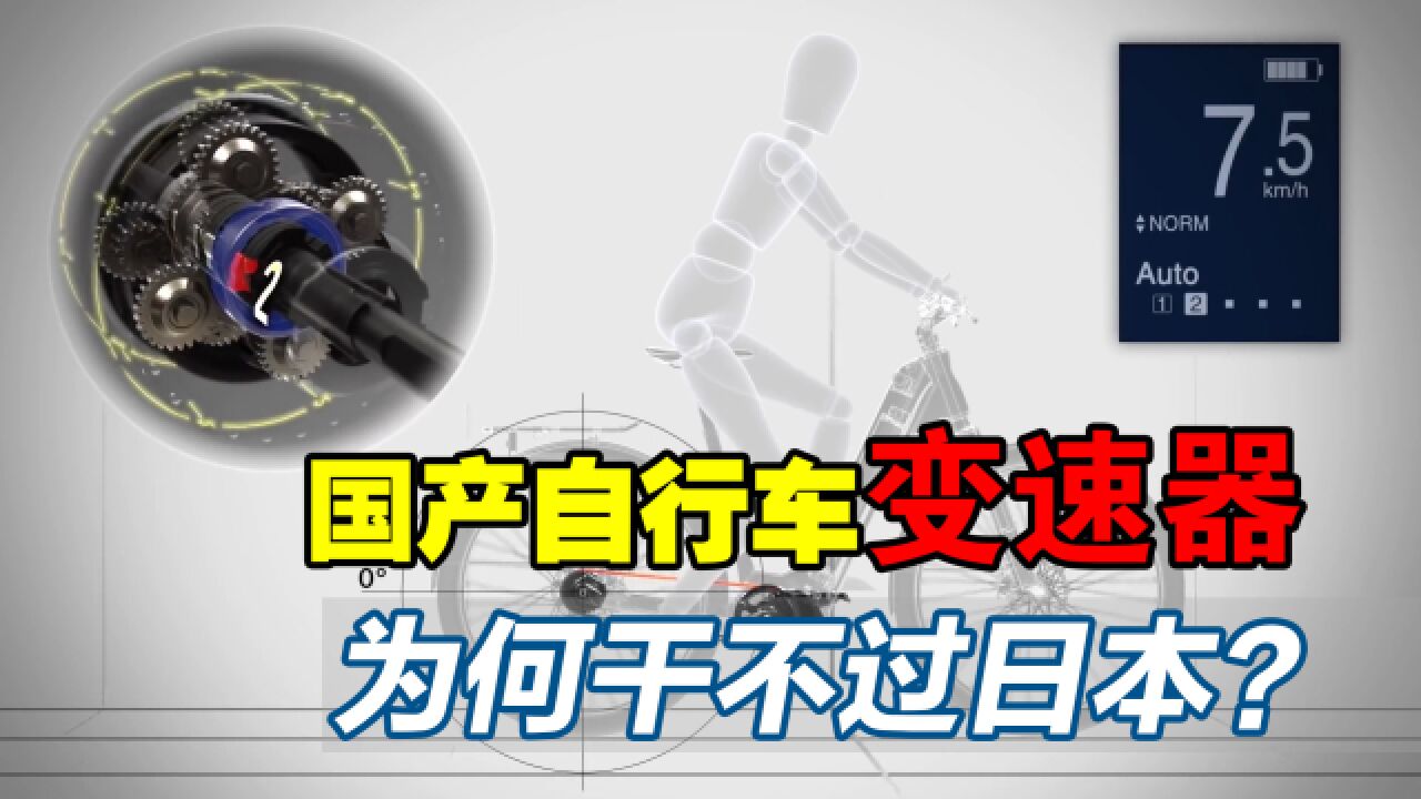 核心部件日本造?日本垄断的自行车变速器,中国真的造不出来吗?