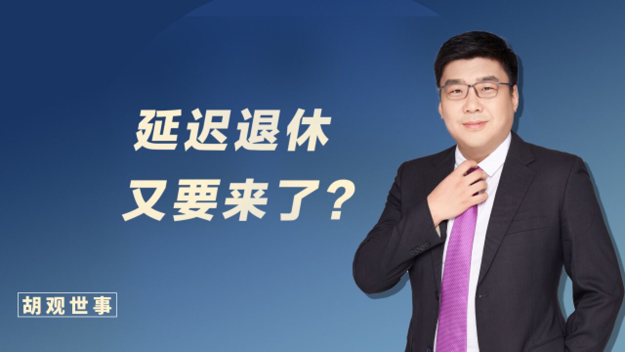 辟谣!退休年龄又要延迟了?真实情况是……