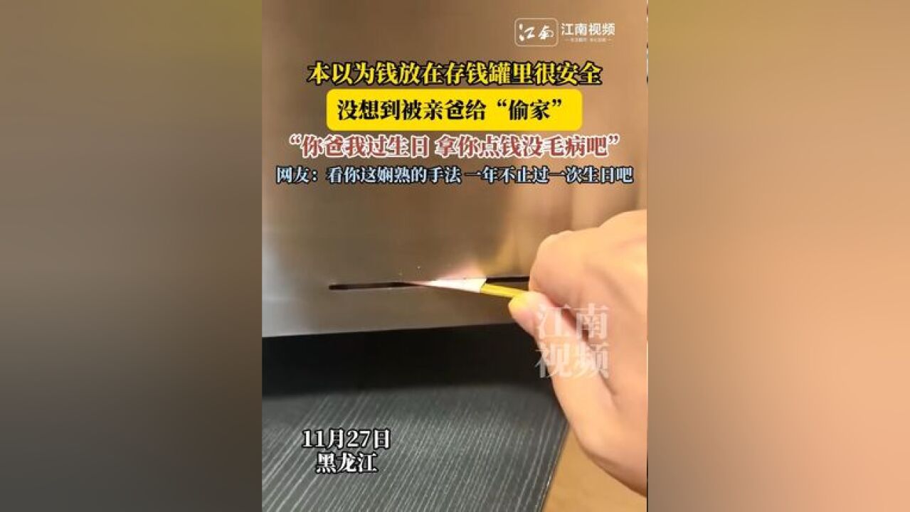 本以为钱放在存钱罐里很安全,没想到被亲爸“偷家”,“你爸我过生日 拿你点钱没毛病吧”,网友:看你这娴熟的手法