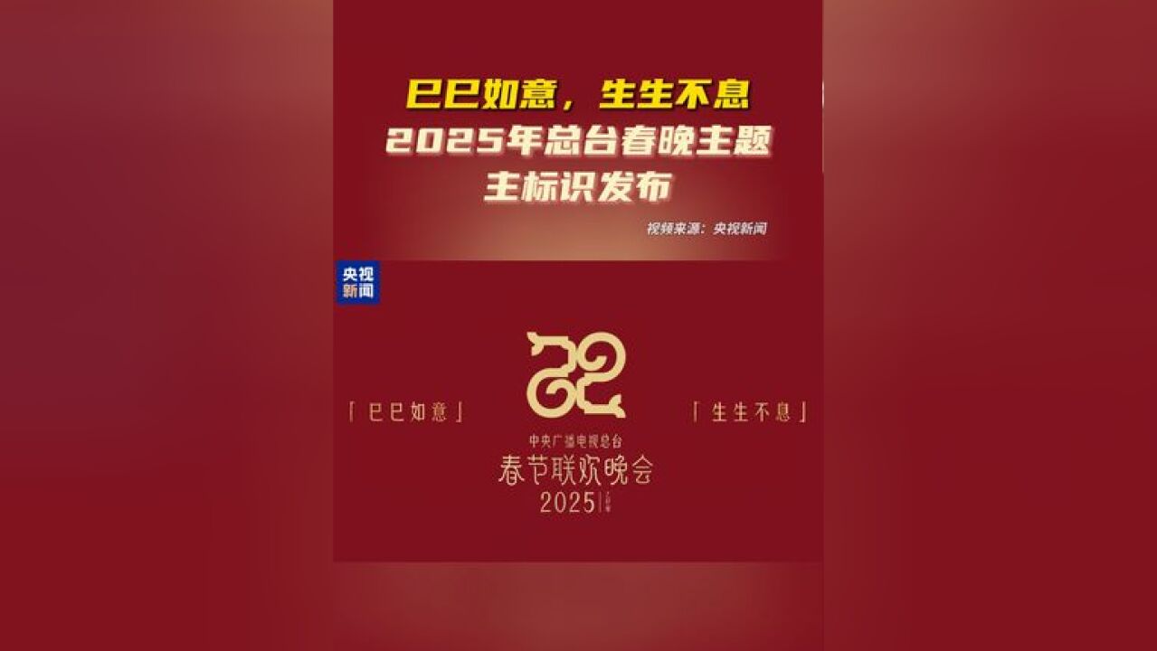 巳巳如意,生生不息:2025年总台春晚主题主标识发布