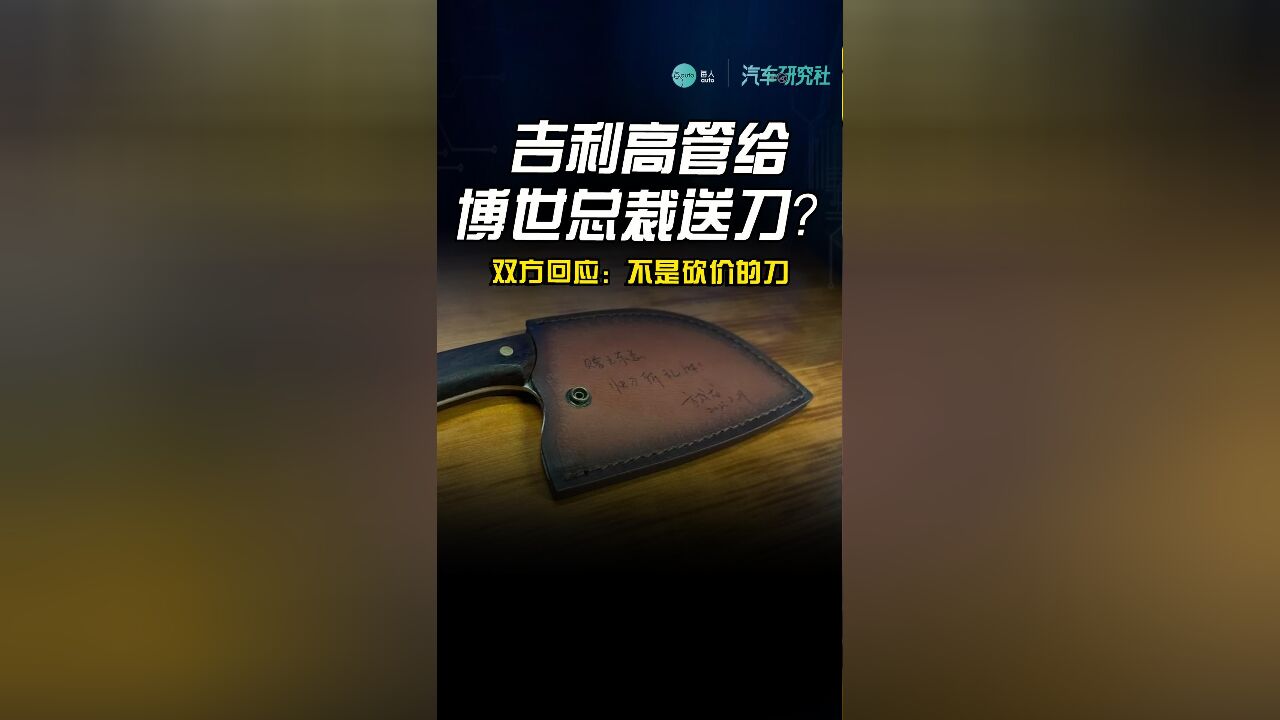 吉利高管给博世总裁送刀?双方回应:不是砍价的刀