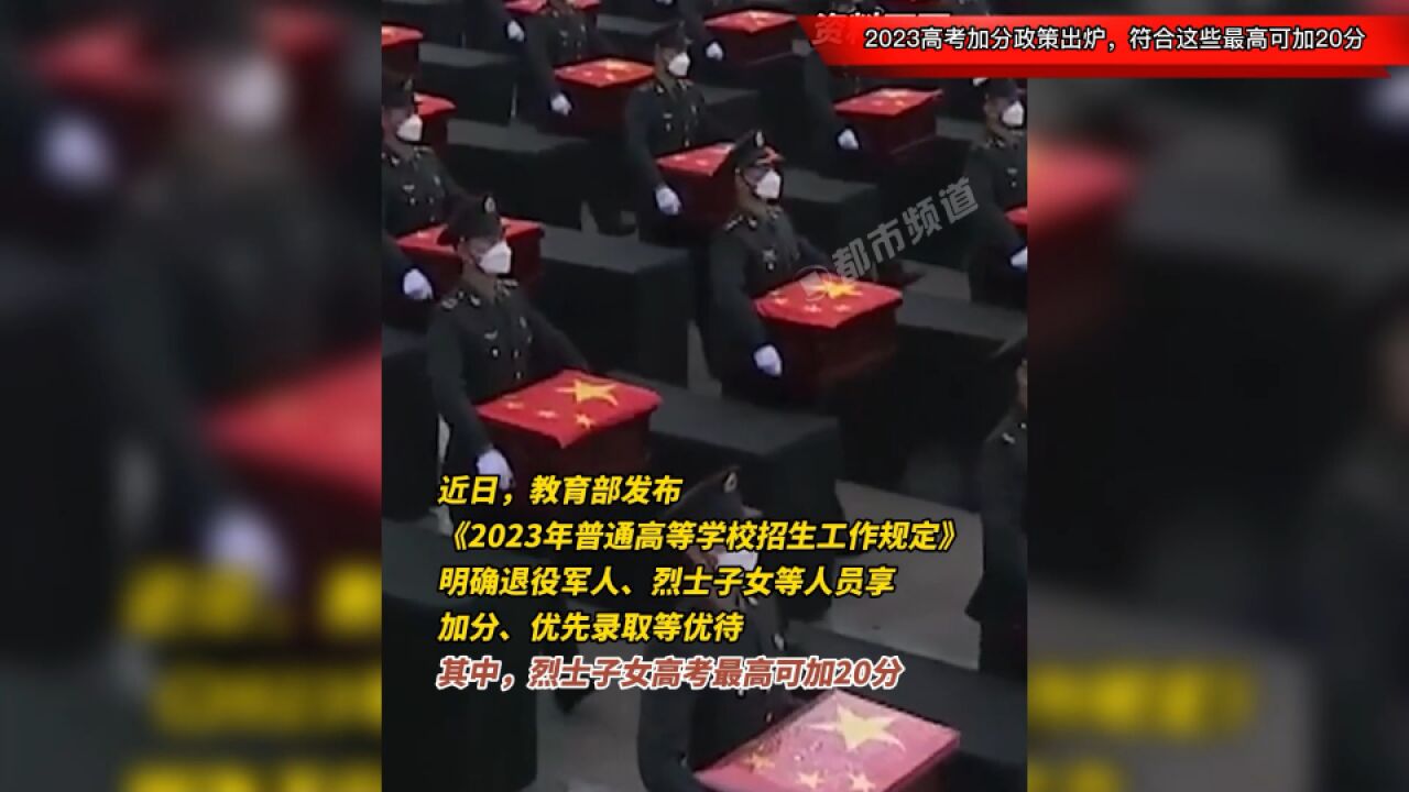 高考学子必看!2023高考加分政策出炉,符合这些最高可加20分