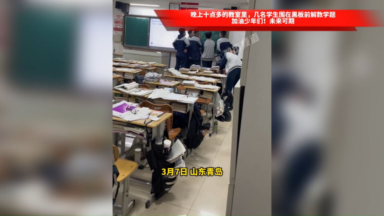 晚上十点多的教室里,几名学生围在黑板前解数学题,加油少年们!未来可期