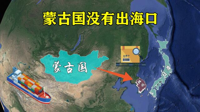 蒙古国没有出海口,却能出口日韩大量矿产资源,如何做到的?