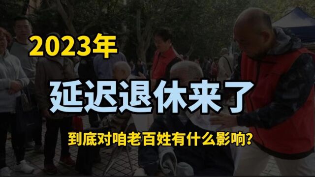 延缓退休势在必行,90后又摊上事了?到底对咱老百姓有什么影响?