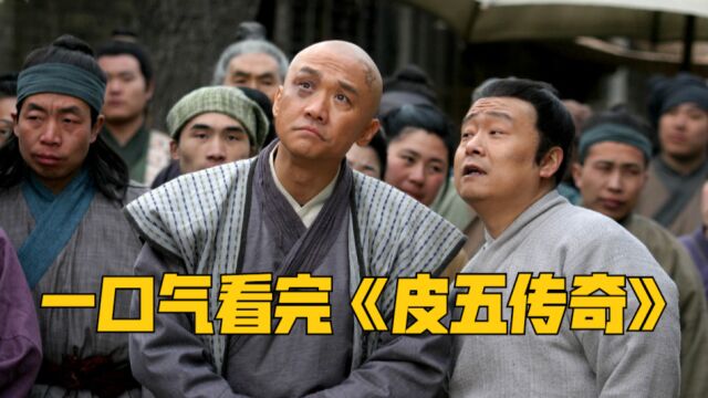 平民传奇大戏,落魄少爷逆袭人生,一口气看完《皮五传奇》