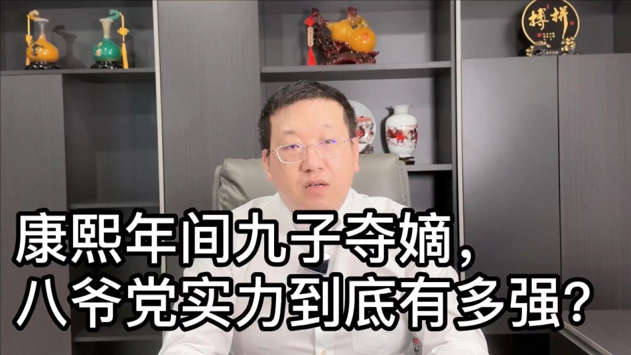 康熙年间九子夺嫡,八爷党实力到底有多强?雍正能上位真是奇迹