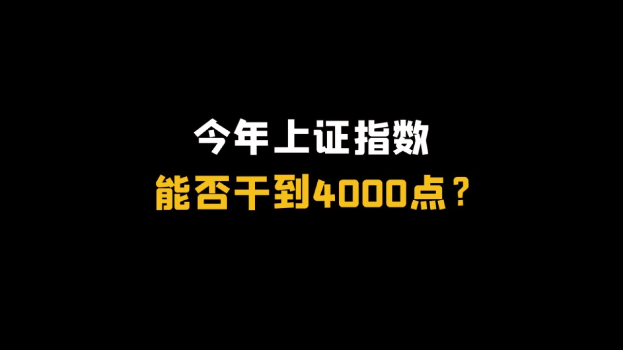 今年上证指数,能否干到4000点?