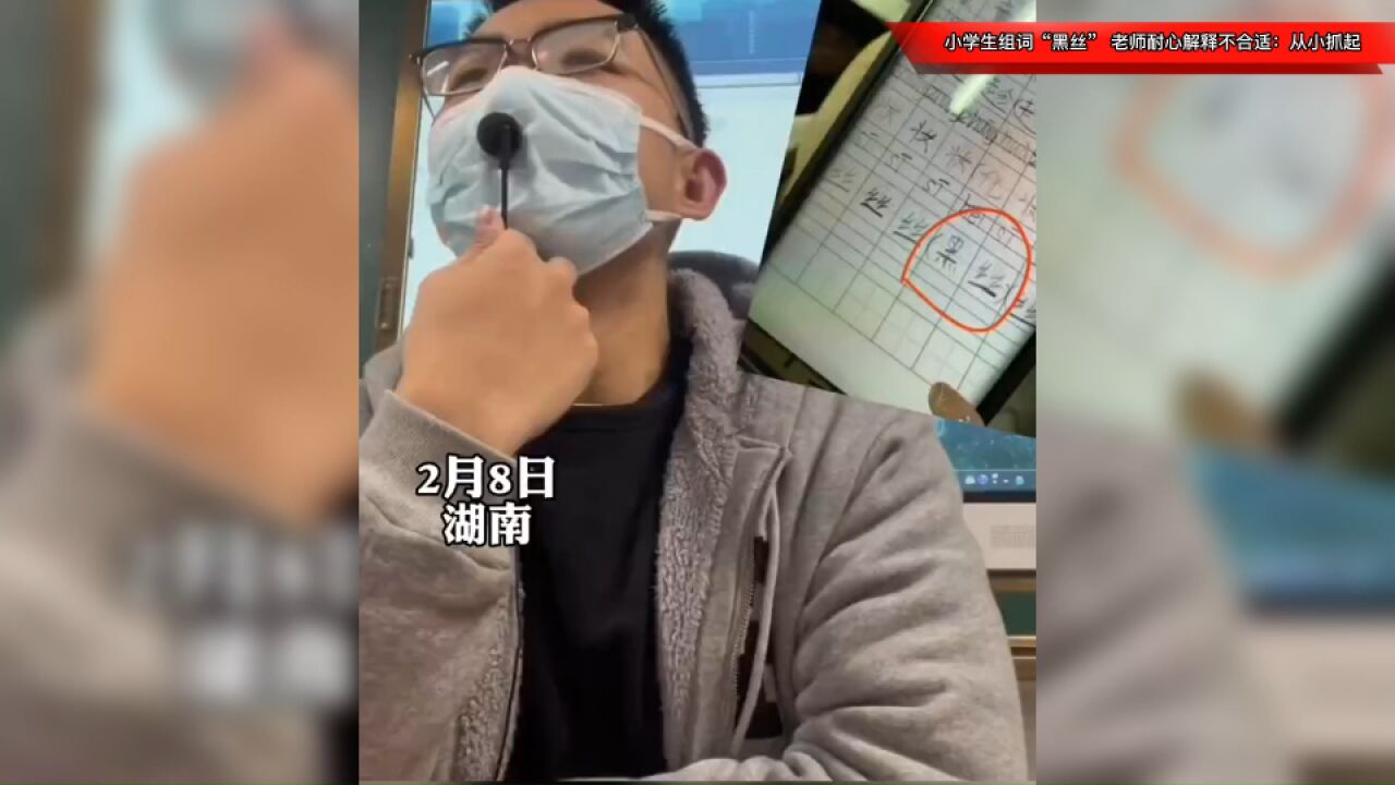 小学生组词“黑丝”,老师耐心解释不合适:小小年纪要培养好组词