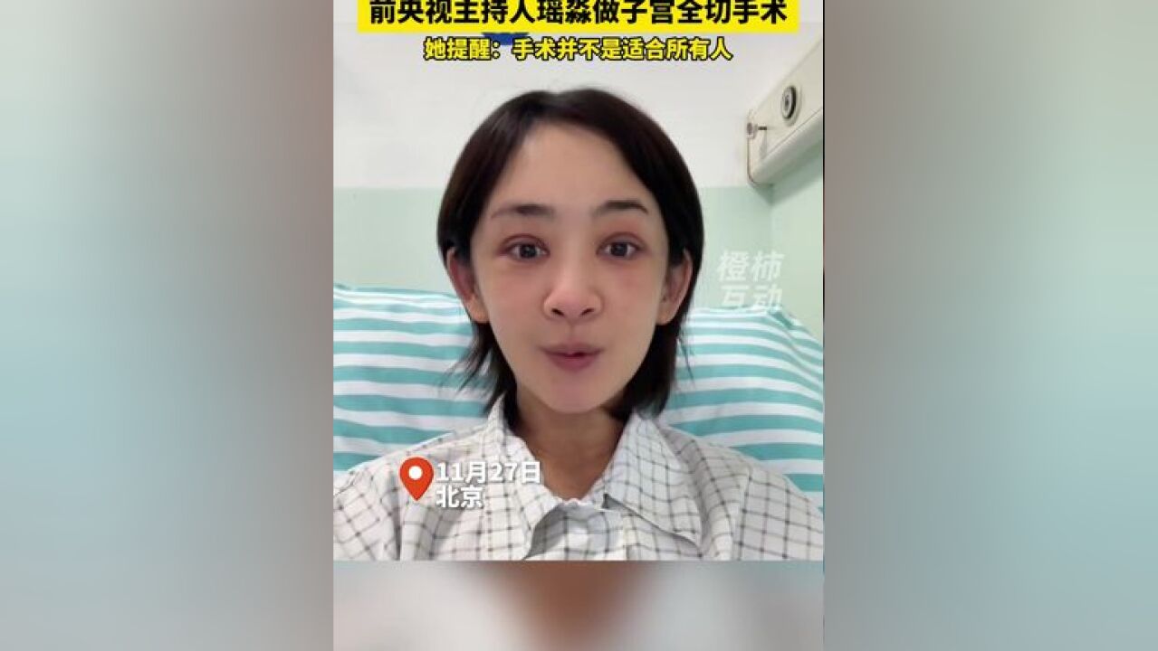 46岁前央视主持人瑶淼自曝,刚做完子宫全切手术