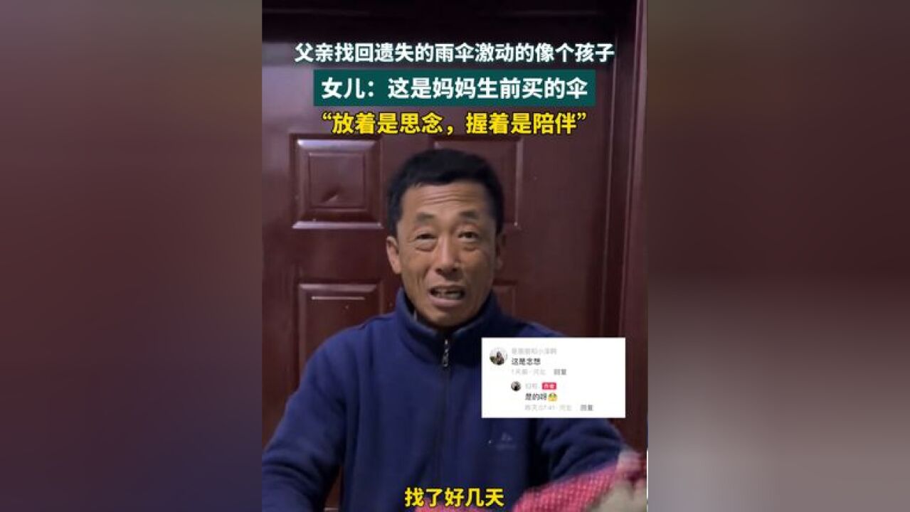 “放着是思念,握着是陪伴” 父亲找回遗失的雨伞激动的像个孩子,女儿:这是妈妈生前买的伞