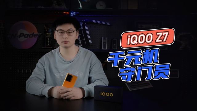 iQOO Z7上手体验 这么全面的千元机谁不喜欢?