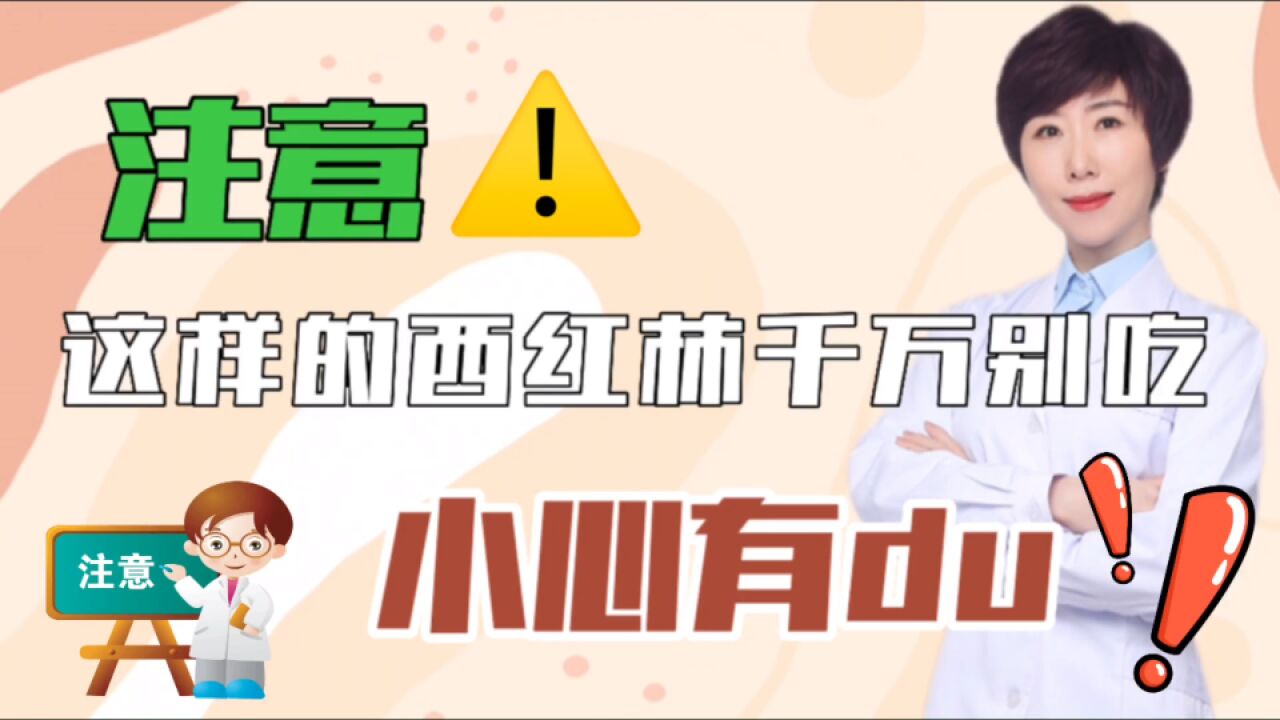 什么样的西红柿吃了有害健康?