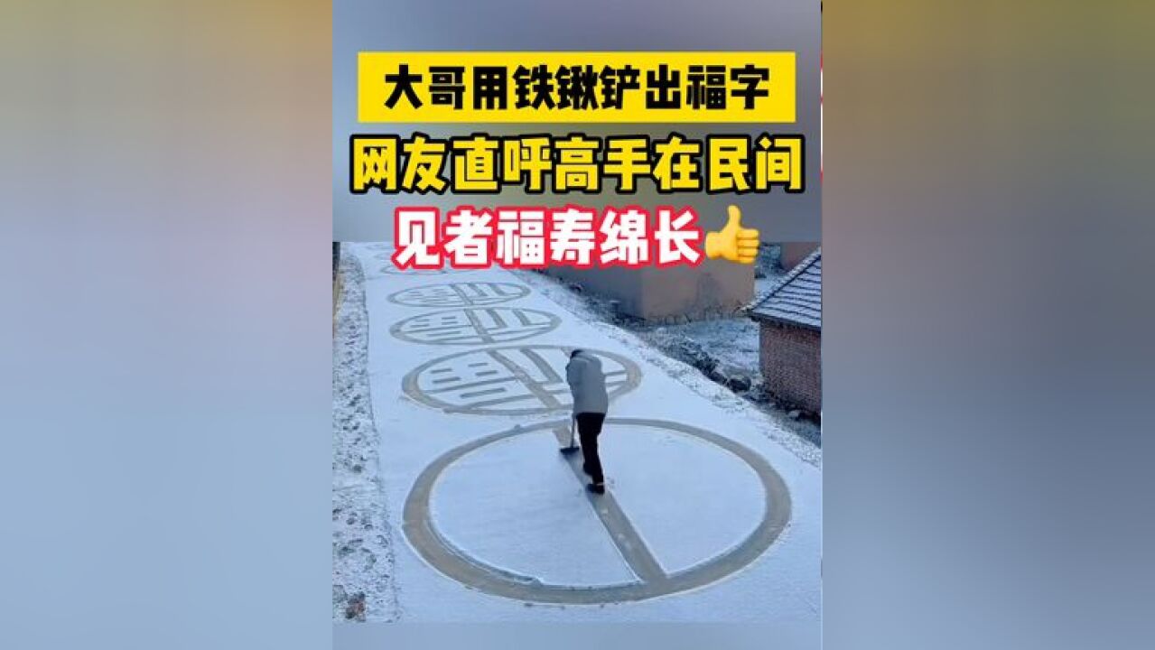 男子雪地用铁锹铲出了一路福字“造褔一方” 快来接溢出屏幕的福气