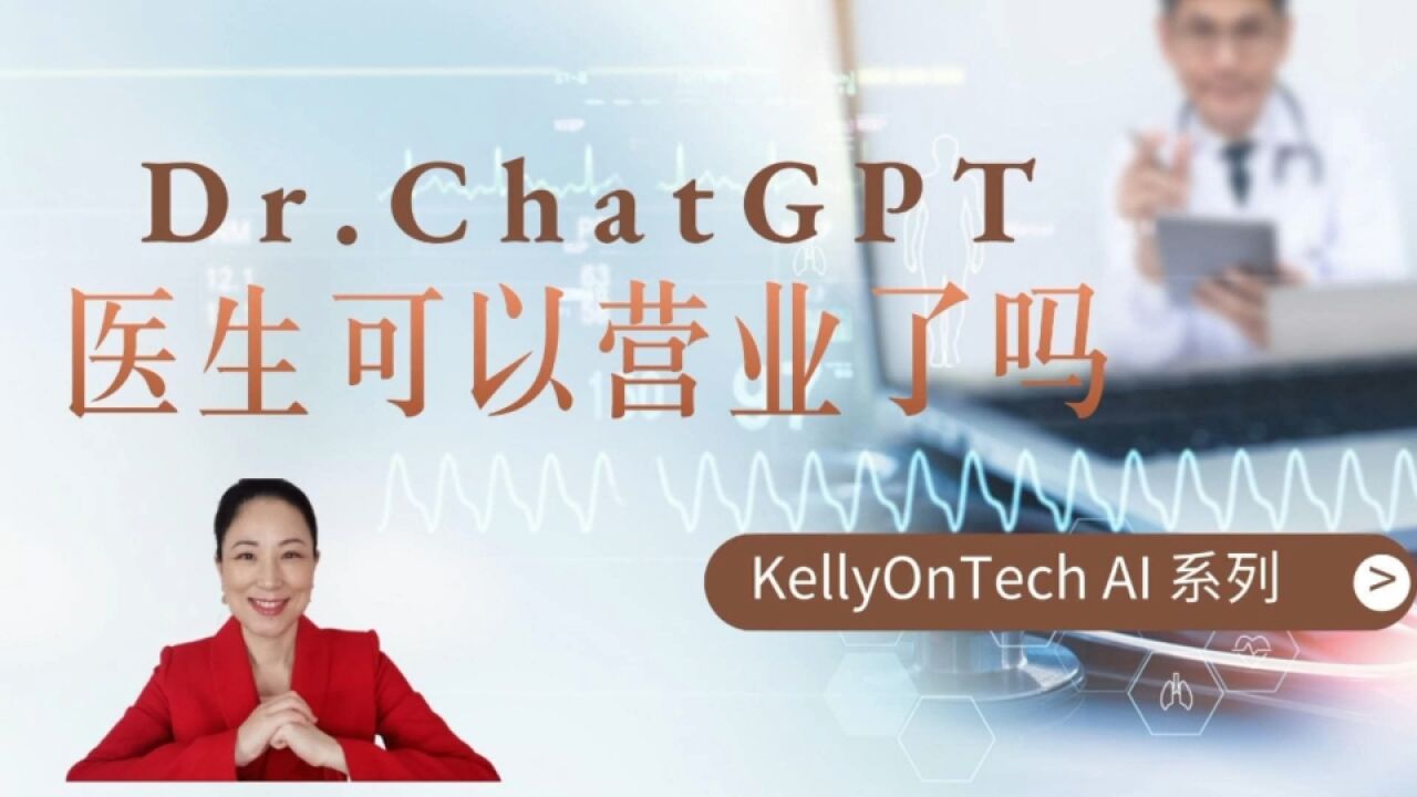 ChatGPT通过了美国医学执照考试?可以营业了吗