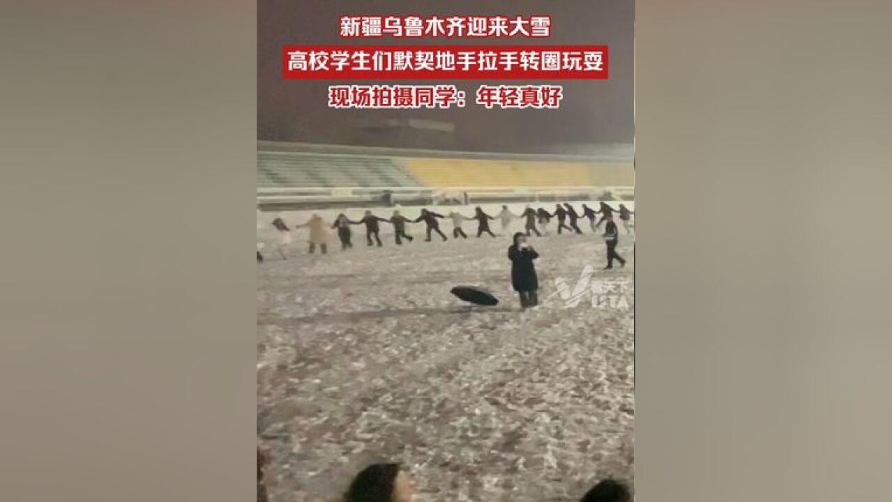 新疆乌鲁木齐迎来大雪,高校学生们默契地晚饭后去操场手拉手转圈玩耍