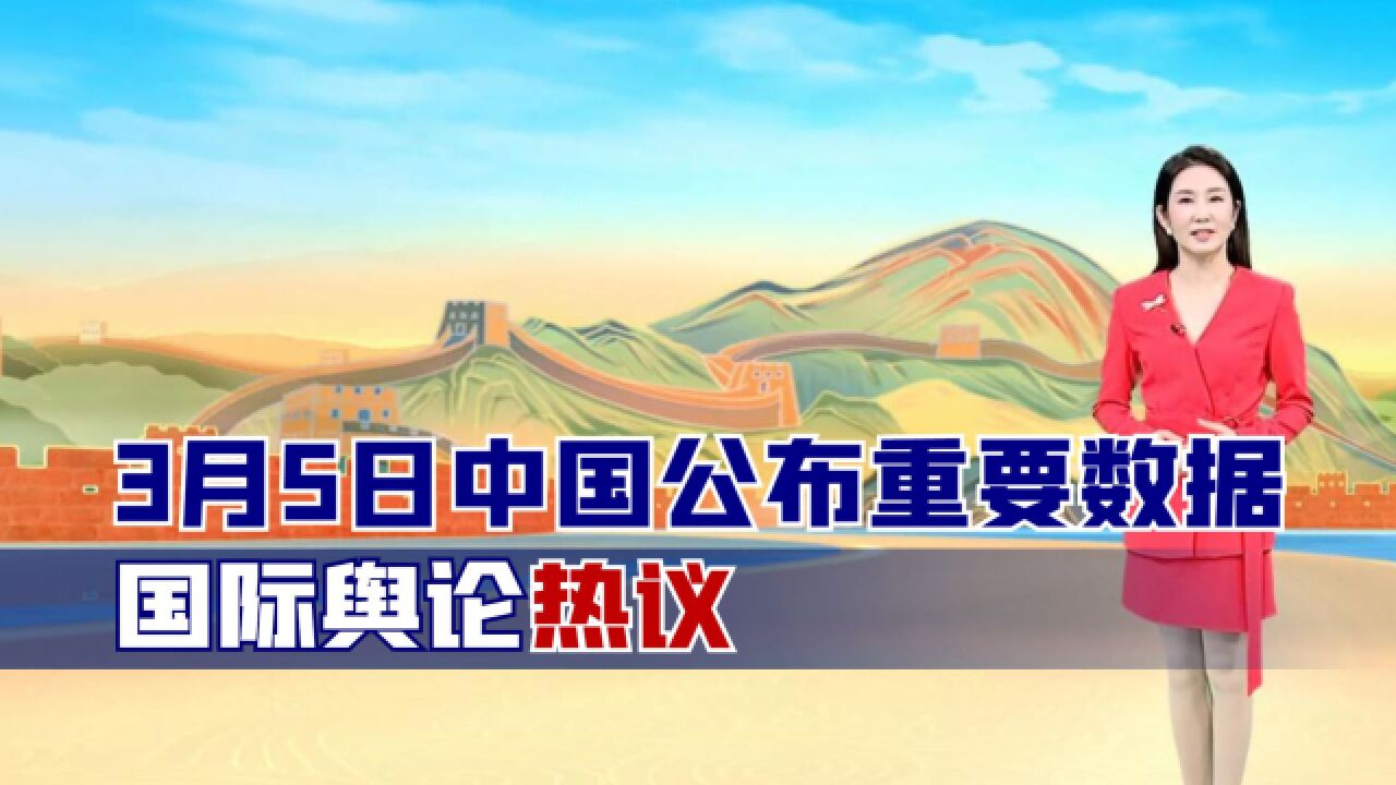 3月5日中国公布重要数据,国际舆论热议,美媒第一时间跟进报道