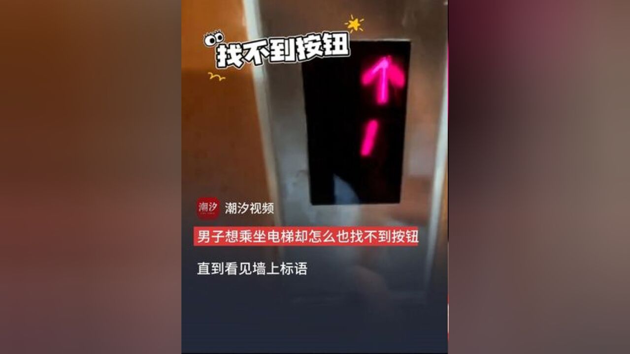 男子想乘坐电梯却怎么也找不到按钮,直到看见墙上标语方才顿悟,网友:有时候坐个电梯挺无助的