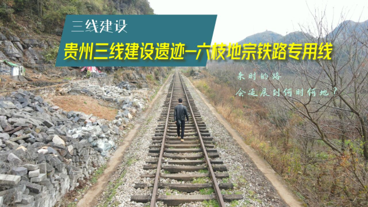 正在消失的地平线,贵州六枝特区地宗铁路专用线,大三线建设遗迹