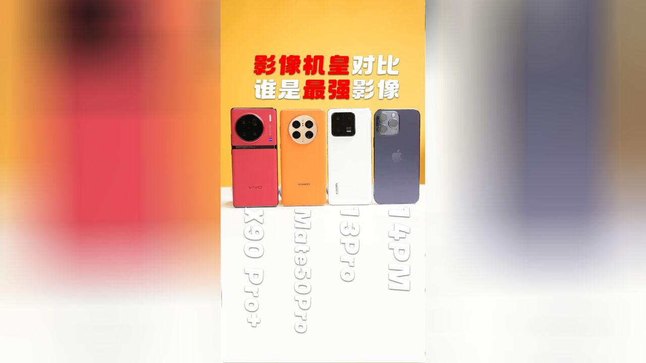 谁是影像机皇?实测对比4大影像旗舰,谁更优秀?