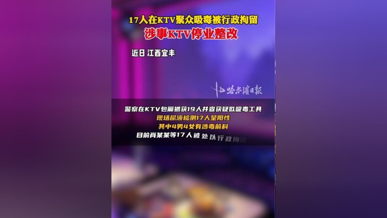 17人在KTV聚众吸毒被行政拘留,涉事KTV停业整改!