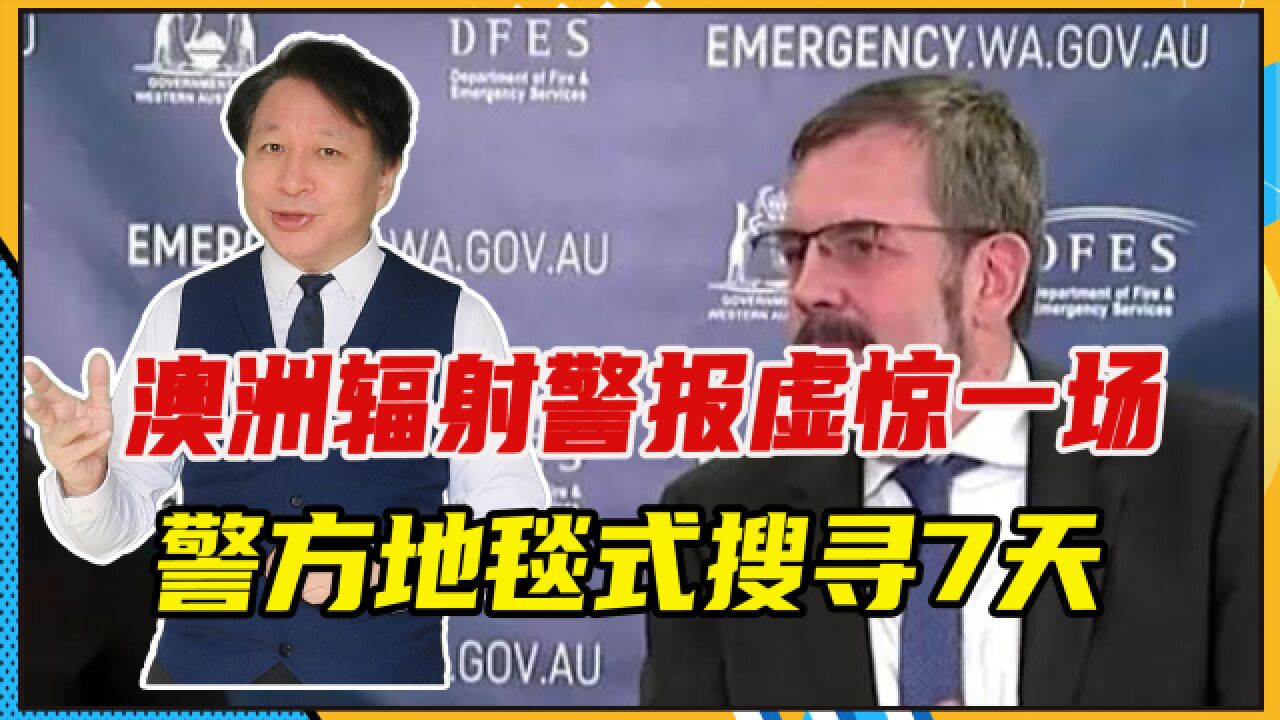 澳大利亚辐射警报解除,警方地毯式搜寻7天,找到遗失的放射容器