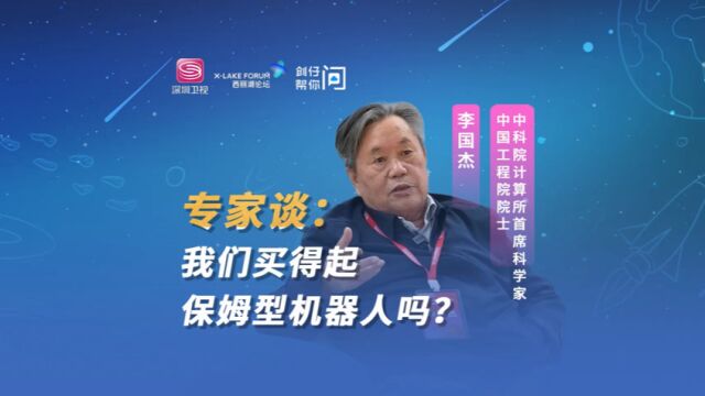 中国工程院院士:“未来要把保姆型机器人价格打下来,让老百姓都消费得起!”