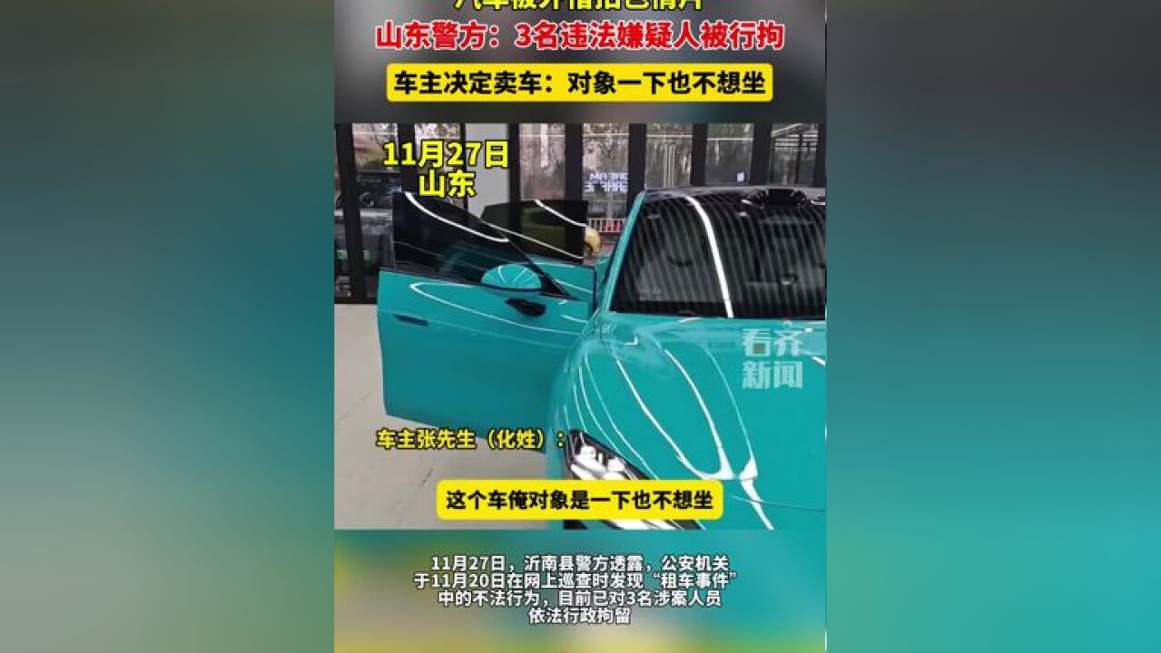 小米SU7被外借拍色情片 山东警方:3名违法嫌疑人被行拘 车主决定卖车:对象一下也不想坐