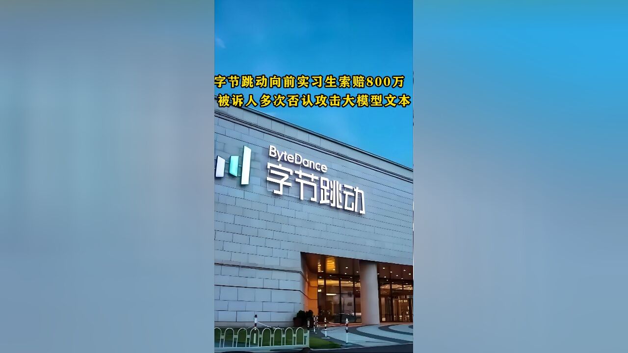 字节跳动向前实习生索赔800万 被诉人多次否认攻击大模型