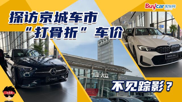 实地探访京城车市,网传“打骨折”的车价怎么不见踪影?