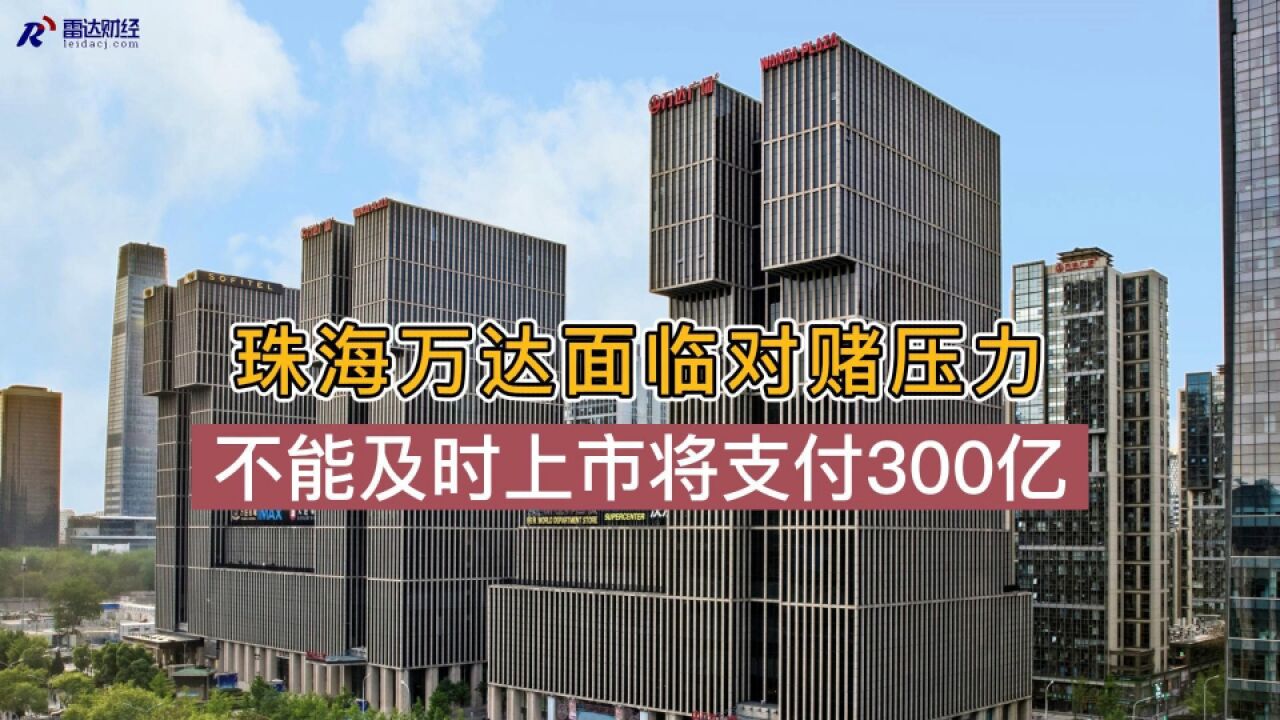 珠海万达面临对赌压力,不能及时上市将支付300亿