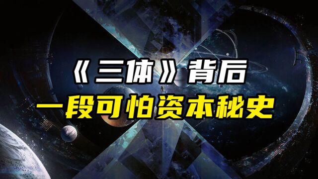 他39岁身家68亿,却因《三体》离奇死亡