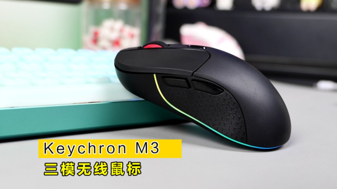 【首发开箱】 全能三模无线鼠标Keychron M3,还有RGB和PAW3395