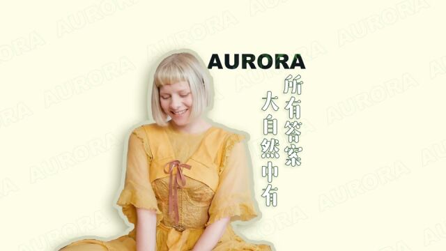 对话挪威歌手AURORA:大自然中有所有答案