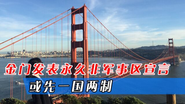 两岸统一布局已经开始?金门发表永久非军事区宣言,或先一国两制