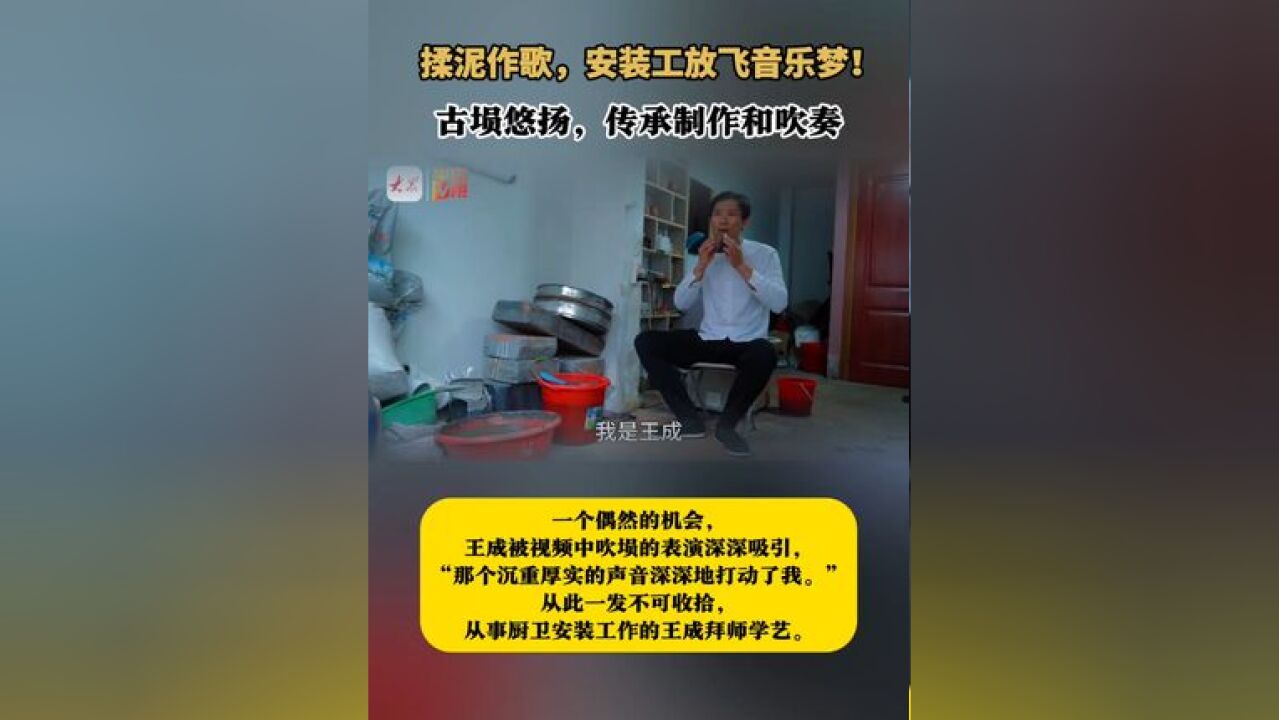 何以中国|揉泥作歌,安装工放飞音乐梦!古埙悠扬,传承制作和吹奏