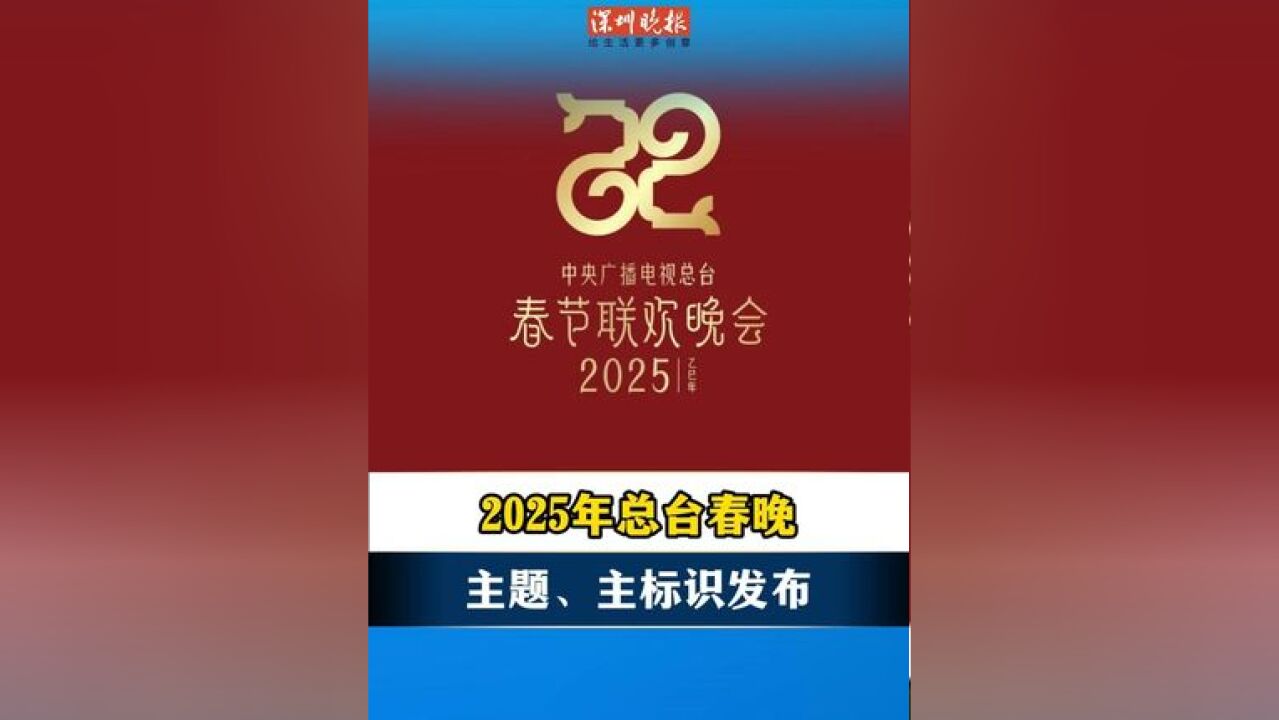 蛟龙去,灵蛇来,11月29日,中央广播电视总台《2025年春节联欢晚会》发布主题和主标识