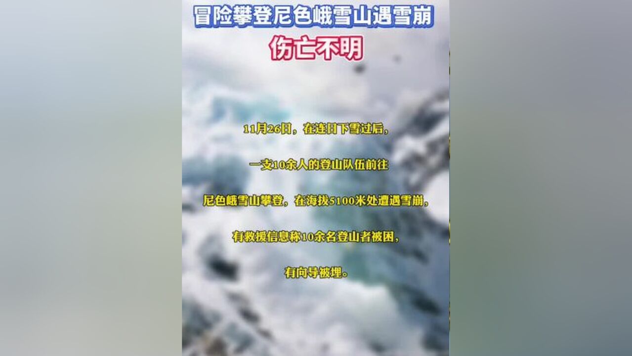 冒险攀登尼色峨雪山遇雪崩!