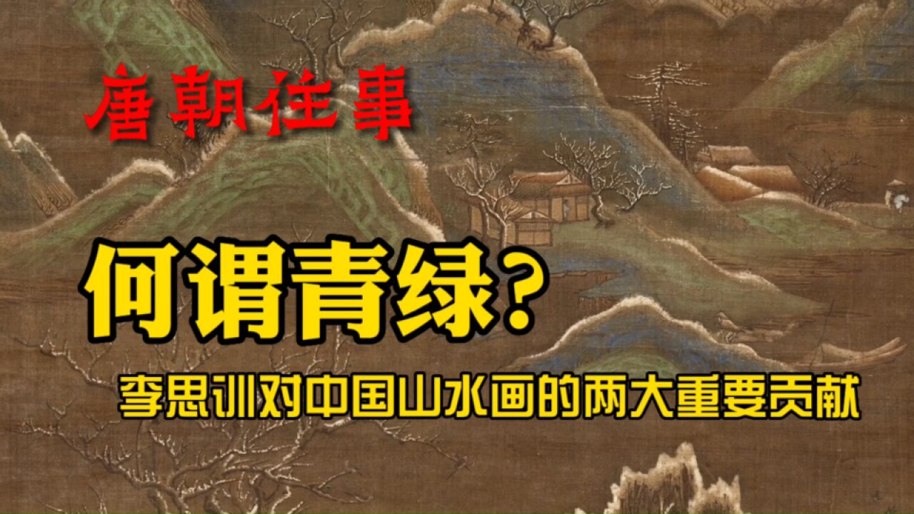 何谓青绿?唐代第一幅青绿山水,李思训对山水画的两项重要贡献