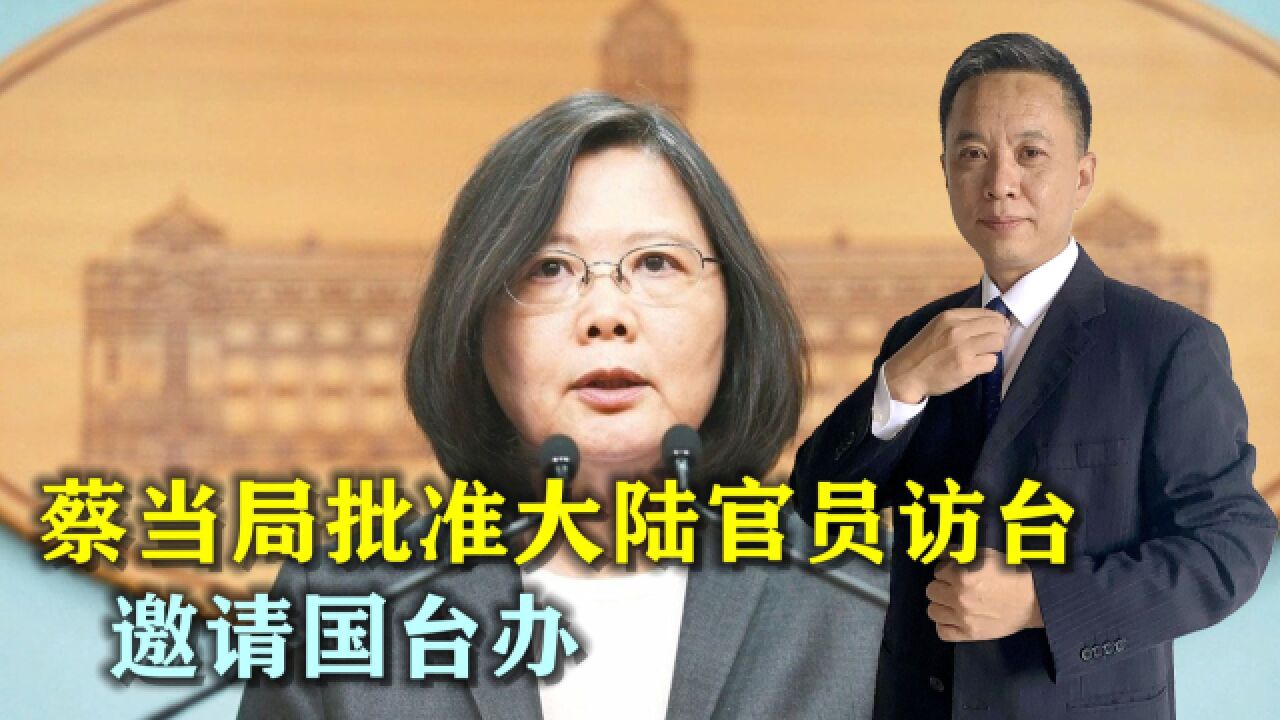 蔡当局态度突变,批准大陆官员访台,罕见邀请国台办