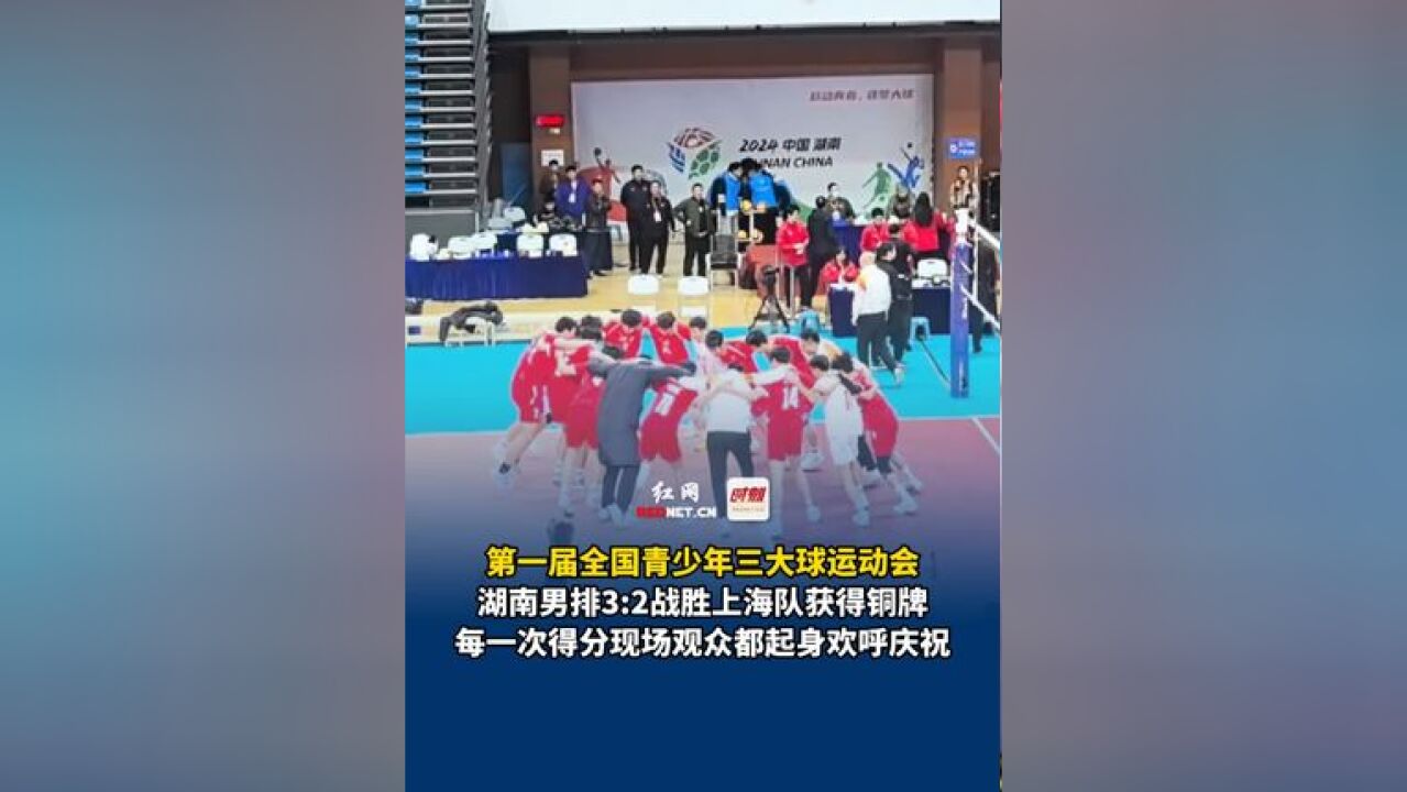 11月28日,湖南岳阳,第一届全国青少年三大球运动会,湖南男排3:2战胜上海队获得铜牌,每一次得分现场观众都起身欢呼庆祝!