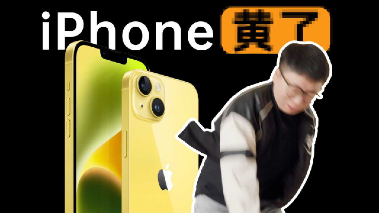 【热男】iPhone 14黄色体验