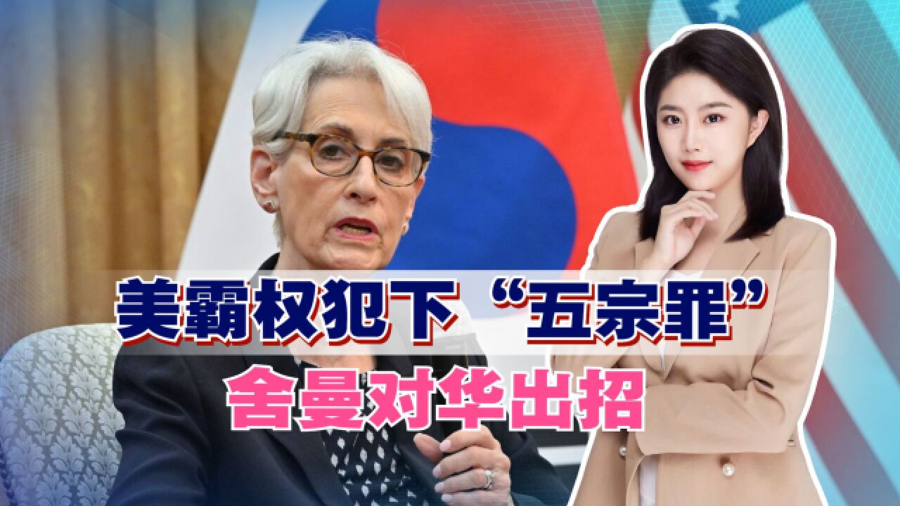 中方发布“讨美檄文”,不到24小时舍曼就污蔑中国破坏“秩序”