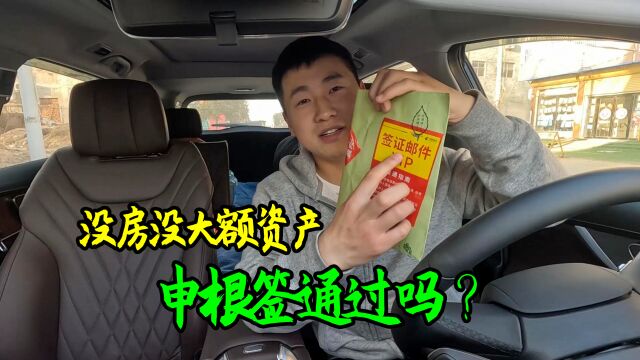 申根签结果下来了,护照白本能通过吗?一人一车开启自驾环球旅行