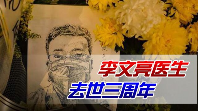 李文亮医生去世三周年!致敬背后的思考:如何建立吹哨人机制