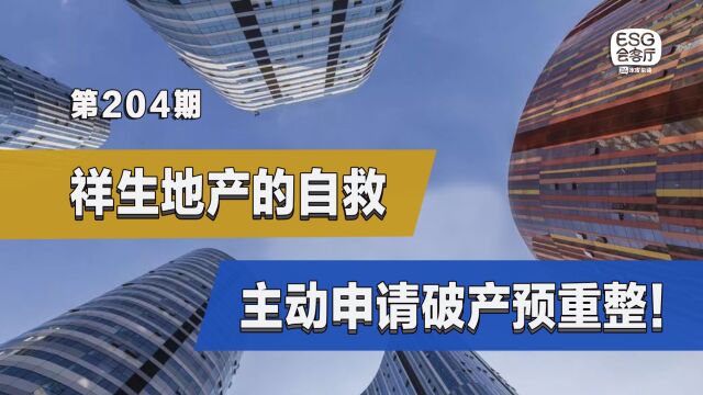 主动申请破产预重整,祥生地产的动机是什么?